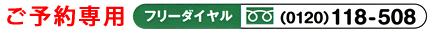 ご予約専用フリーダイヤル 0120118508