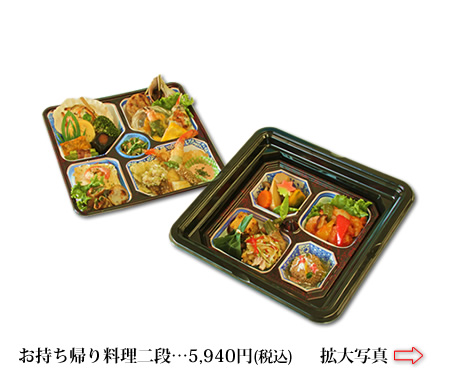 長谷川調理部 お持ち帰り料理2段 5940円税込