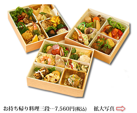 長谷川調理部 お持ち帰り料理3段 75600円税込